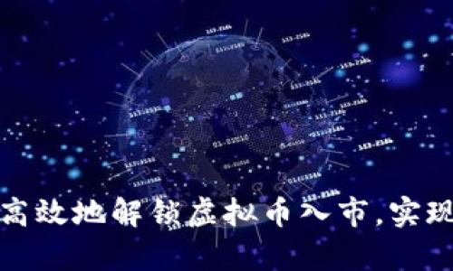 如何安全高效地解锁虚拟币入市，实现财富增值