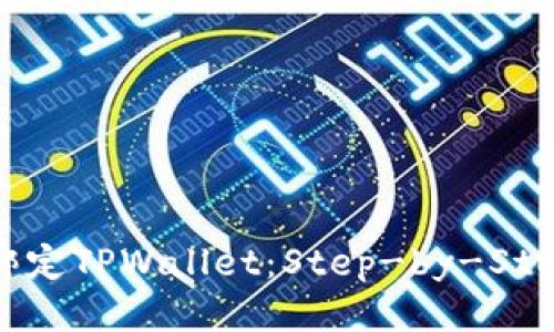 如何绑定TPWallet：Step-by-Step指南