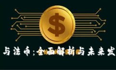 虚拟币与法币：全面解析