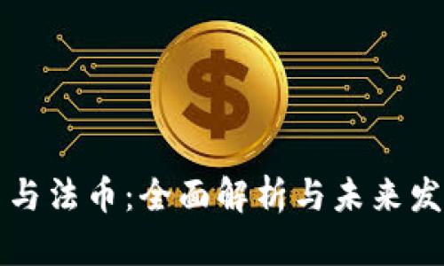 虚拟币与法币：全面解析与未来发展趋势