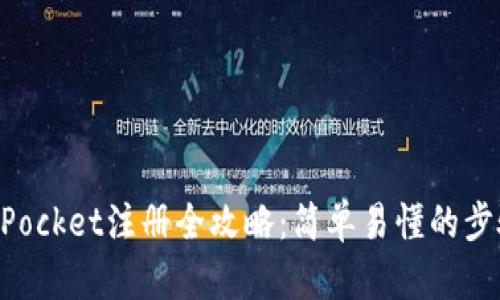 TokenPocket注册全攻略：简单易懂的步骤指南