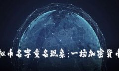 如何应对虚拟币名字重名
