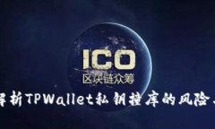 深入解析TPWallet私钥撞库的