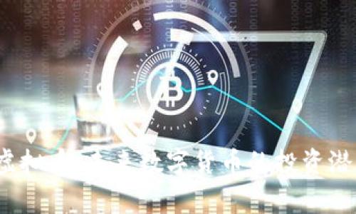 探索efg虚拟币：未来数字货币的投资潜力与风险