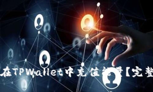 如何在TPWallet中充值能量？完整指南
