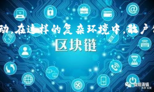   虚拟币做空有没有庄家的秘密？ / 
 guanjianci 虚拟币, 做空, 庄家, 投资 /guanjianci 

引言
在虚拟货币市场，如比特币、以太坊等数字资产的价格波动极大，吸引了无数投资者和交易者。而在这一市场中，“做空”这一操作因其高风险和高收益，引发了众多讨论。那么，虚拟币做空真的有庄家存在吗？在这篇文章中，我们将一起探讨这个问题，深入分析做空背后的机制，以及庄家在其中的角色。

什么是虚拟币做空？
在深入探讨庄家的问题之前，我们首先需要了解什么是做空。在金融市场中，做空是一种投机行为，旨在通过预期资产价格下跌来获利。具体操作是，投资者借入资产并以现价出售，待价格下跌后再买入还给借出方，从中获取差价。而在虚拟币市场中，做空的方式多种多样，有的投资者选择通过衍生品交易（如期货合约或期权）进行做空，有的则利用杠杆交易平台，通过借贷虚拟币进行做空。

庄家到底是什么角色？
“庄家”在市场中指的是那些掌握大量资金或资源的投资者或机构，他们能够通过自己的决策和操作对市场产生影响。庄家们通常会通过“拉升”、“打压”等手段来操控市场价格，以达到个人或机构的利益最大化。那么，在虚拟币市场中，庄家的存在和影响又是怎样的呢？

虚拟币市场的特性
虚拟币市场与传统金融市场相比，具有明显的不透明性和高波动性。许多交易所的监管并不严格，导致庄家能够在相对匿名的环境下进行操作。你有没有想过，这种环境是不是为庄家的恶意操控提供了便利？许多投资者缺乏对市场的足够了解，容易受到情绪的左右，从而成为庄家操作的对象。

庄家在做空中的作用
那么，庄家在虚拟币做空中是否扮演着重要角色呢？假设某个庄家决定做空，可能会通过不断的抛售手段来打压市场价格，而这一手段往往会引发恐慌性抛售，吸引更多的散户跟风。这时，庄家就可以低价买入，待市场恢复后再获利。这样你会觉得，庄家的存在是不是使得市场的公平性受到影响？

做空的风险与挑战
虽然做空能够带来可观的收益，但同时也伴随着巨大的风险。在虚拟币市场中，由于市场波动性极大，做空者往往处于较为不利的地位。一旦市场出现反弹，做空者将面临无限的损失可能。你是否曾经遇到过这种情况，手握亏损的投资而无能为力？

如何识别庄家的操作？
在虚拟币市场中，散户要识别庄家的操作并不容易，但有一些迹象可以帮助我们判断。例如，某一资产的交易量突然激增，价格却保持相对稳定，这可能是庄家在操作。此外，社交媒体上的影响力也可能是庄家施加影响的工具。比如，某个账户在短时间内发布大量利空消息，可能是为了造成恐慌心理。你觉得，社交媒体的这种影响力是不是让事情变得更加复杂了呢？

庄家的操控与市场的生态
庄家的操控无形中改变了市场的生态。在一个健康的市场中，价格应由供需关系自然决定，而庄家的存在往往会导致价格扭曲。虽然很多散户在面对庄家时感到无力，但市场最终会进行自我修复。你有没有思考过，究竟什么样的机制才能让市场真正回归理性？

如何应对庄家的影响？
面对庄家的操控，散户投资者应当增强自身的市场解析能力，学习如何识别市场的真实信号。保持冷静，不盲目追随市场热点，才是应对庄家操控的有效方法。同时，利用技术分析工具和基本面分析结合起来，可以帮助我们识别可能的风险与机会。你认为，这样的策略是否能让散户在瞬息万变的市场中立于不败之地呢？

总结与反思
在虚拟币的做空与庄家之间的关系中，我们发现庄家的确在市场中发挥着重要作用，但并非所有的做空行为都必须有庄家的操控。市场的波动既受庄家的影响，也受散户情绪的驱动。在这样的复杂环境中，散户们必须不断学习和适应，才能在虚拟币市场中找到属于自己的位置。或许，只有通过不断学习、反思与适应，才能够真正掌握虚拟币市场的奥秘。

结束语
虚拟币做空的世界充满了机遇与挑战，而庄家的存在则是这个复杂体系中的一部分。通过更深入的了解与研究，让我们共同迎接未来的投资之旅，你准备好了吗？