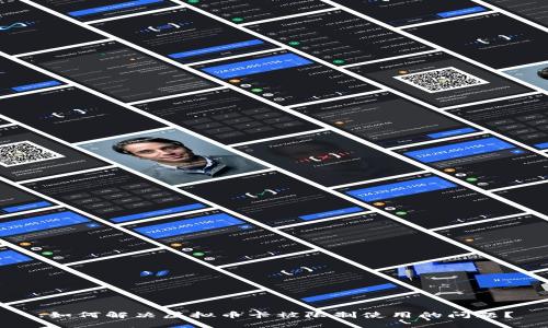 :如何解决虚拟币卡被限制使用的问题？