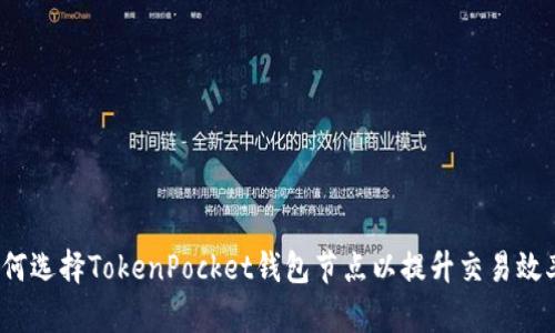 如何选择TokenPocket钱包节点以提升交易效率？