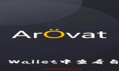 如何在TP Wallet中查看自己的地址