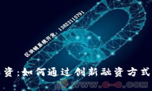 网络虚拟币集资：如何通过创新融资方式实现财富增长
