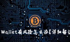 腾讯提示TP Wallet有风险怎