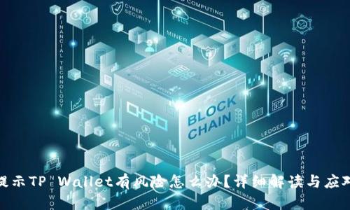 腾讯提示TP Wallet有风险怎么办？详细解读与应对策略