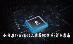 如何在TPWallet上购买OK链币
