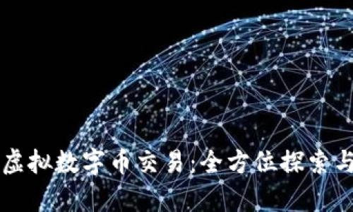 比特币与虚拟数字币交易：全方位探索与深度分析