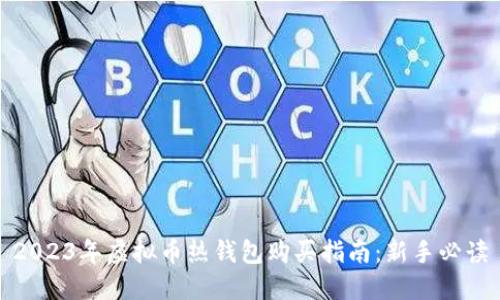 2023年虚拟币热钱包购买指南：新手必读