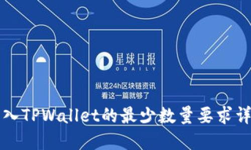 转入TPWallet的最少数量要求详解