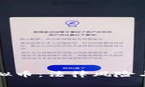 信用卡盗刷虚拟币：法律风险与防范措施解析