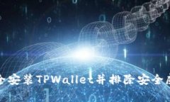 如何安全安装TPWallet并排除