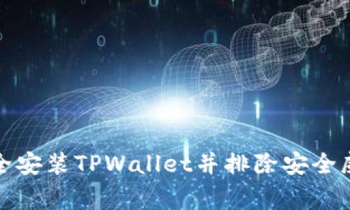 如何安全安装TPWallet并排除安全威胁警告