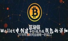 在TPWallet中创建Solana钱包的