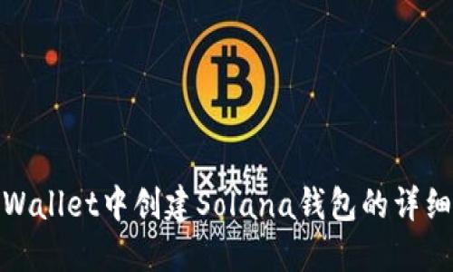 在TPWallet中创建Solana钱包的详细步骤