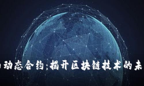 虚拟币动态合约：揭开区块链技术的未来之门