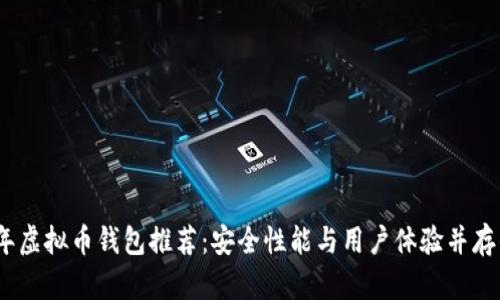 2023年虚拟币钱包推荐：安全性能与用户体验并存的选择