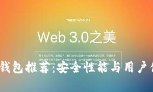 2023年虚拟币钱包推荐：安全性能与用户体验并存的选择