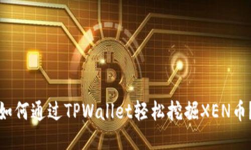 如何通过TPWallet轻松挖掘XEN币？