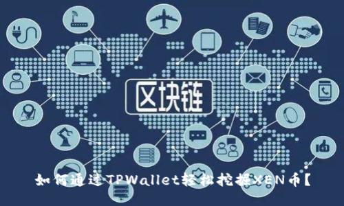 如何通过TPWallet轻松挖掘XEN币？