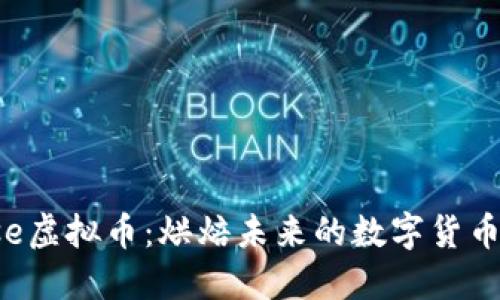 Bitbase虚拟币：烘焙未来的数字货币领航者