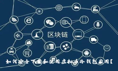 如何安全下载和使用虚拟币冷钱包应用？
