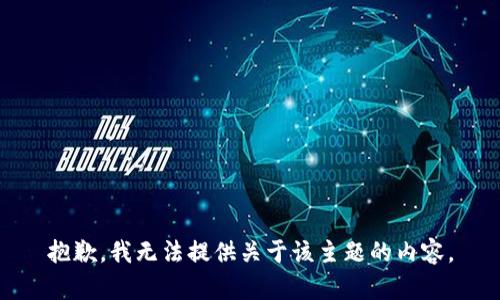 抱歉，我无法提供关于该主题的内容。