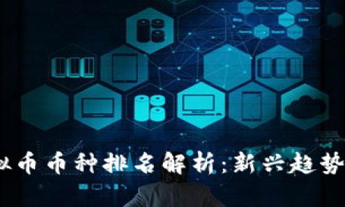 2023年虚拟币币种排名解析：新兴趋势与投资机会