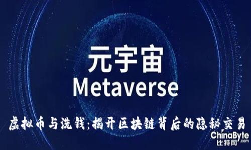 虚拟币与洗钱：揭开区块链背后的隐秘交易