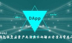 jiaodaiTP钱包恢复后资产无