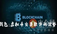 全面解析S钱包：虚拟币交