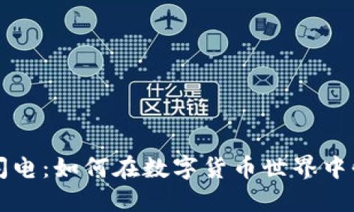 虚拟币闪电：如何在数字货币世界中快速获利