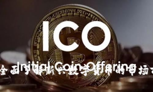 积木云虚拟币：全面了解新兴数字货币的市场前景与投资策略