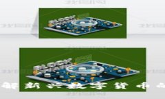 积木云虚拟币：全面了解