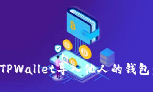 如何使用TPWallet导入他人的钱包：全面指南