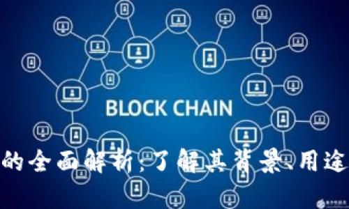 360虚拟币的全面解析：了解其背景、用途与未来发展