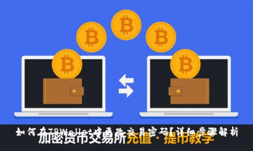 如何在TPWallet中更改交易密码？详细步骤解析