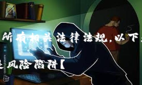 写作较长内容时请确保遵守所有相关法律法规。以下是针对“众诚虚拟币”的提纲。

众诚虚拟币：投资新机遇还是风险陷阱？