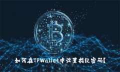 如何在TPWallet中设置指纹密