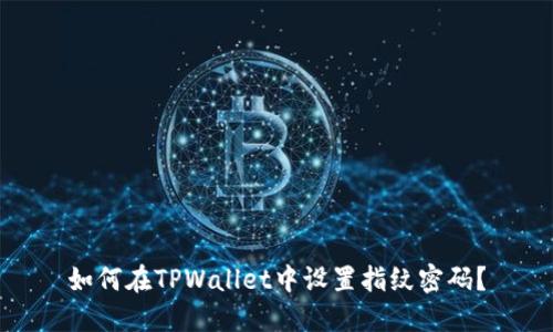 如何在TPWallet中设置指纹密码？