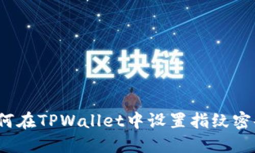 如何在TPWallet中设置指纹密码？