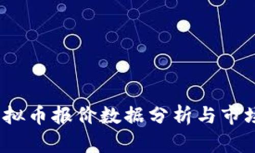 2023年虚拟币报价数据分析与市场趋势解读