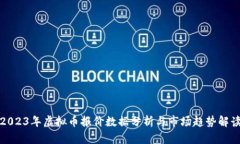 2023年虚拟币报价数据分析