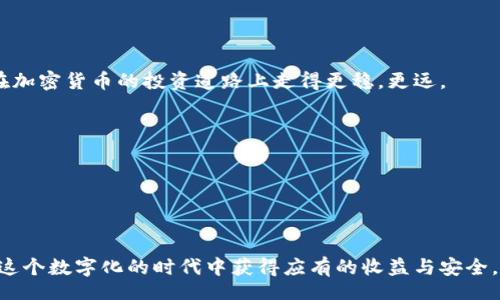 biao ti/biao ti/guanjianci

### 虚拟币溢出漏洞：揭秘与防范

#### 概述

在不断演变的区块链和虚拟货币领域，虚拟币溢出漏洞成为一个不可忽视的重要话题。在加密货币迅速发展的背景下，技术的复杂性增加也让安全隐患层出不穷。简单来说，溢出漏洞指的是在编程过程中，由于变量超出预设的存储限度而导致的错误，尤其在加密货币的智能合约中，这种漏洞的出现可能会引发巨大的经济损失和信任危机。

在这篇文章中，我们将详细探讨虚拟币溢出漏洞的机制、历史案例以及如何有效防范，从而帮助用户更好地理解这一技术风险，确保投资安全。

### 什么是虚拟币溢出漏洞？

#### 虚拟币溢出漏洞的定义

溢出漏洞通常是指在计算中，当一个数值超过其最大可表示范围时，计算结果将回到最小值或产生不正确的结果。对于虚拟币而言，这意味着在某些情况下，用户账户中的余额可能被错误地修改，导致资产损失。

#### 技术原理

在编程过程中，特别是在使用如以太坊等区块链平台进行智能合同编写时，开发人员常常定义数值变量来存储货币量。然而，当这些变量的值在计算中超过了其预设的范围时，就会出现溢出。例如，在某些数字类型的编程语言中，最大值可能是 2^256 – 1，如果尝试向其中添加或减去一个大于该值的数字，就会导致溢出现象。这种情况如果不被及时发现和处理，就会使攻击者利用这一漏洞从账户中窃取资产。

### 虚拟币溢出漏洞的历史案例

#### 著名漏洞事件

在加密货币历史上，已经发生过几起因溢出漏洞引发的重大事件。例如，2018 年的一个著名事件涉及到智能合约的漏洞，黑客利用这一漏洞，通过合约函数的错误调用，迅速提取了几千万美元的虚拟货币。这一事件不仅暴露了代码审查和测试的重要性，也使得整个行业对智能合约的安全性进行了深刻的反思。

另一个案例则是涉及某个 ICO 项目，该项目由于溢出漏洞使得开发者在智能合约中设定的硬顶（cap）失效，导致了不合理的资金募集。这给投资者带来了巨大的经济损失，而项目方则声誉扫地。你是不是也觉得，这真是一个令人痛心的教训？

### 怎么防止虚拟币溢出漏洞？

#### 代码审查与测试

作为区块链开发人员，确保代码的安全性是至关重要的。代码审查和单元测试能够有效发现潜在的漏洞。在编写智能合约时，务必通过专业的工具对代码进行漏洞扫描。同时，常规的代码审查也能提高代码质量，降低意外漏洞的发生可能。

### 始终保持更新

#### 学习最新技术动态

技术更新迭代非常迅速，尤其是在区块链领域。开发者不仅要对已有的知识保持更新，还应当学习最新的安全协议与工具，以避免旧有知识导致的安全隐患。例如，Ethereum 采用了许多新的安全工具，以帮助开发者更好地防范溢出漏洞和其他安全风险。

### 加强社区的教育与意识提升

#### 增强用户的安全意识

投资者不仅应关注项目的技术实施情况，更要保持对潜在安全风险的警惕。社区内的教育和知识普及，可以帮助用户更好地理解虚拟币的安全问题，从而在投资过程中做出更为明智的决策。你是否也希望身边的朋友能够更好地理解这些潜在的风险呢？

### 结语

虚拟币溢出漏洞是一个值得所有投资者及开发者深思的问题。在这个以技术为核心的时代，安全才是发展的基石。希望本文的探讨和对案例的剖析，能够为大家带来一些启示，使大家在加密货币的投资道路上走得更稳，更远。

无论你是加密货币的投资者，还是开发者，都应该提高自己的警惕，增强对安全问题的重视。你的资产安全是你数月甚至数年的努力积累，值得每一个人去认真对待。

### 相关关键词

- 虚拟币，溢出漏洞，加密货币，智能合约

总之，理解虚拟币溢出漏洞的机制、历史案例及其防范措施，不仅能保护个人利益，也为整个行业的健康发展提供助力。希望未来的技术能够更好地保障投资者的合法权益，让每个人在这个数字化的时代中获得应有的收益与安全。